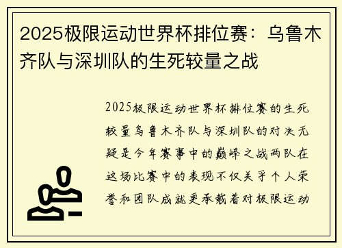 2025极限运动世界杯排位赛：乌鲁木齐队与深圳队的生死较量之战