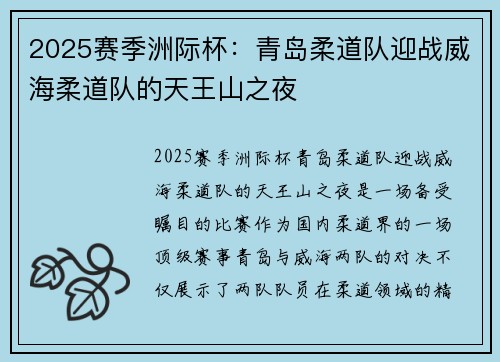 2025赛季洲际杯：青岛柔道队迎战威海柔道队的天王山之夜