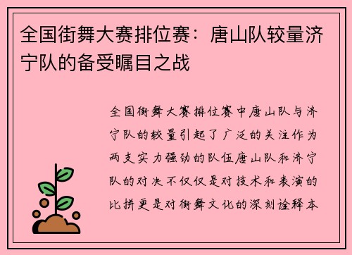 全国街舞大赛排位赛：唐山队较量济宁队的备受瞩目之战