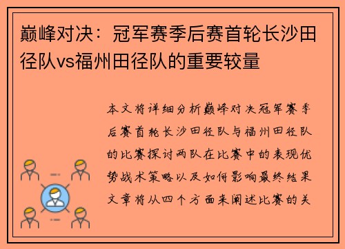 巅峰对决：冠军赛季后赛首轮长沙田径队vs福州田径队的重要较量