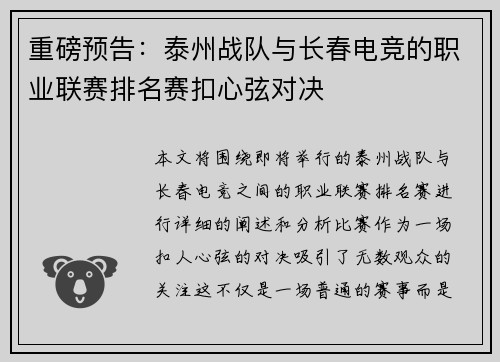 重磅预告：泰州战队与长春电竞的职业联赛排名赛扣心弦对决