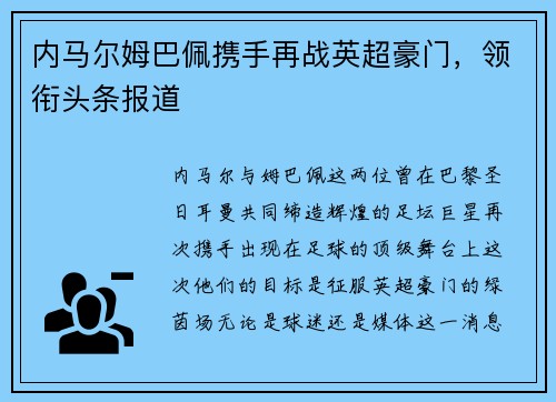内马尔姆巴佩携手再战英超豪门，领衔头条报道