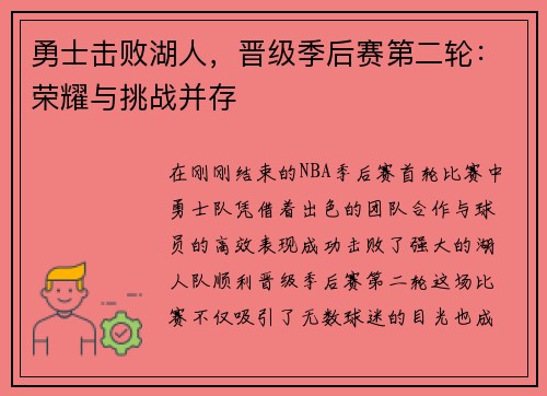 勇士击败湖人，晋级季后赛第二轮：荣耀与挑战并存